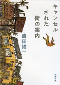 新潮文庫<br> キャンセルされた街の案内
