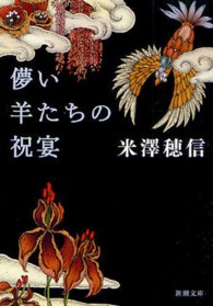 新潮文庫<br> 儚い羊たちの祝宴