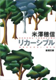 新潮文庫<br> リカーシブル