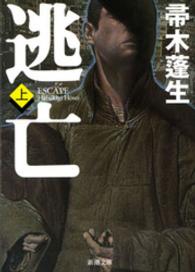 新潮文庫<br> 逃亡〈上〉