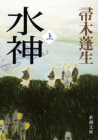 水神 〈上巻〉 新潮文庫