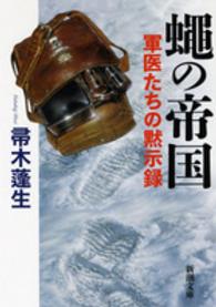 蠅の帝国 - 軍医たちの黙示録 新潮文庫