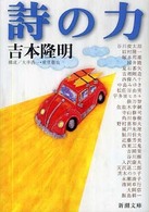 詩の力 新潮文庫