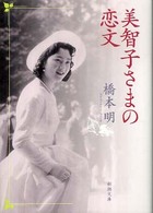美智子さまの恋文 新潮文庫