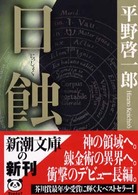新潮文庫<br> 日蝕