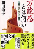 新潮文庫<br> 万能感とは何か―「自由な自分」を取りもどす心理学
