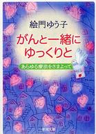がんと一緒にゆっくりと - あらゆる療法をさまよって 新潮文庫