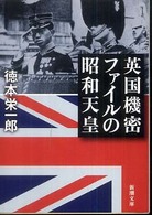 英国機密ファイルの昭和天皇 新潮文庫