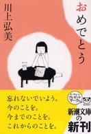 新潮文庫<br> おめでとう