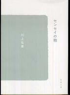 センセイの鞄 新潮文庫