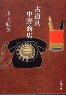 古道具中野商店 新潮文庫
