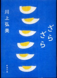 ざらざら 新潮文庫