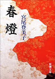 春燈 新潮文庫 （改版）