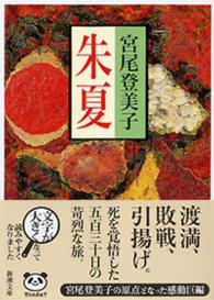 朱夏 新潮文庫 （改版）