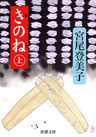 新潮文庫<br> きのね〈上〉