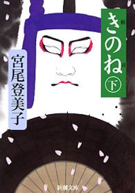 新潮文庫<br> きのね〈下〉