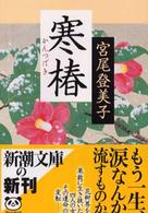 寒椿 新潮文庫