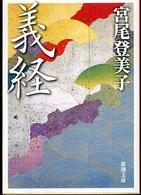 新潮文庫<br> 義経