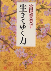 生きてゆく力 新潮文庫