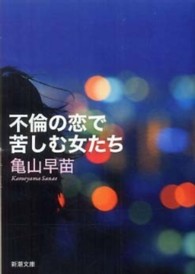 不倫の恋で苦しむ女たち 新潮文庫