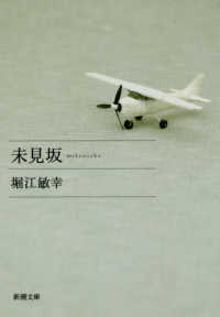 未見坂 新潮文庫
