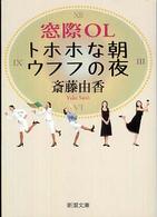 窓際ＯＬトホホな朝ウフフの夜 新潮文庫