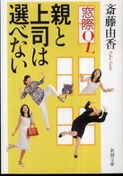 新潮文庫<br> 窓際ＯＬ　親と上司は選べない