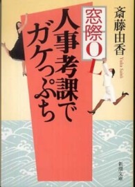 窓際ＯＬ人事考課でガケっぷち 新潮文庫