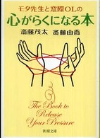 新潮文庫<br> モタ先生と窓際ＯＬの心がらくになる本