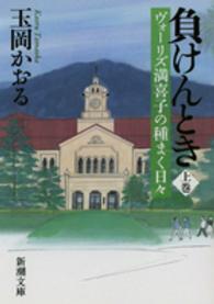 負けんとき 〈上巻〉 - ヴォーリズ満喜子の種まく日々 新潮文庫
