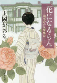 花になるらん - 明治おんな繁盛記 新潮文庫