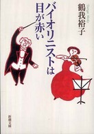 新潮文庫<br> バイオリニストは目が赤い