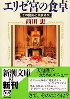 新潮文庫<br> エリゼ宮の食卓―その饗宴と美食外交