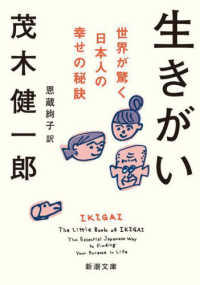 生きがい - 世界が驚く日本人の幸せの秘訣 新潮文庫