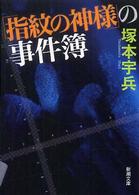 新潮文庫<br> 「指紋の神様」の事件簿