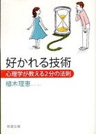 好かれる技術 - 心理学が教える２分の法則 新潮文庫