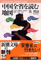 新潮文庫<br> 中国全省を読む地図―２２省・４直轄市・５自治区・香港・マカオ・台湾