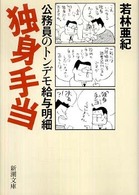 新潮文庫<br> 独身手当―公務員のトンデモ給与明細