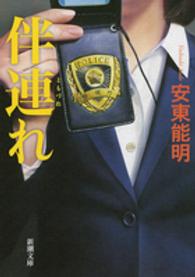 伴連れ 新潮文庫