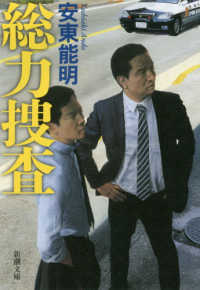 総力捜査 新潮文庫