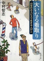 大いなる看取り - 山谷のホスピスで生きる人びと 新潮文庫
