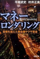 新潮文庫<br> マネーロンダリング―国境を越えた闇金融ヤクザ資金