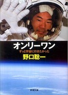 新潮文庫<br> オンリーワン―ずっと宇宙に行きたかった