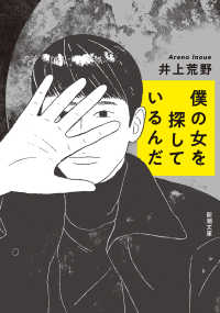 僕の女を探しているんだ 新潮文庫