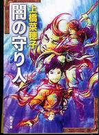 闇の守り人 新潮文庫