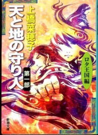 天と地の守り人 〈第１部（ロタ王国編）〉 新潮文庫