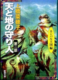 天と地の守り人 〈第２部（カンバル王国編）〉 新潮文庫