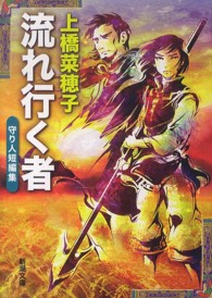 新潮文庫<br> 流れ行く者―守り人短編集