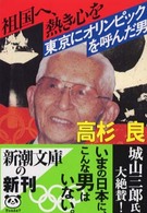 新潮文庫<br> 祖国へ、熱き心を―東京にオリンピックを呼んだ男