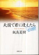 新潮文庫<br> 天国で君に逢えたら